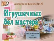 «Уенчык ясау осталары»: әңгәмә (6+)