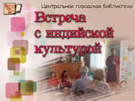 Һинд классик музыкасы ансамбле белән очрашу (18+)