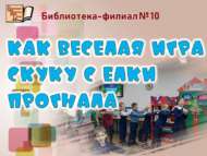 «Как веселая игра скуку с елки прогнала» (6+)