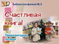 Предновогодняя лотерея «Счастливая книга!» (0+)