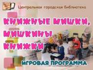 Игровая программа «Книжные мишки, мишкины книжки» (6+)