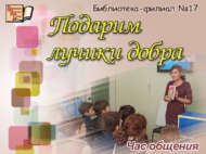 Яхшылык нурлары бүләк итик (6+)