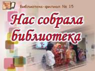 Юбилейный вечер «Нас собрала библиотека» (0+)