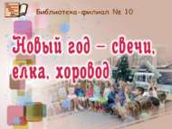 «Новый год – свечи, елка, хоровод» (0+)