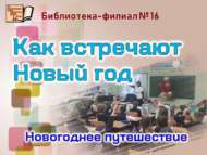 Новогоднее путешествие «Как встречают Новый год» (6+)