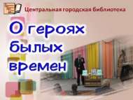 Мәңгелек геройлар турында… (12+)