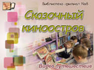 «Әкияти киноутрау»: видеосәяхәт (6+)