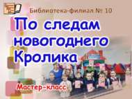 Мастер-класс «По следам новогоднего Кролика» (6+)