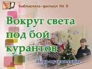 Игра-путешествие «Вокруг света под бой курантов» (6+)
