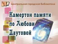 Любовь Даутова буенча хәтер камертоны (6+)