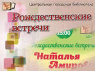 Рождественские встречи (12+)