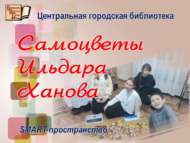 «Илдар Хановның асылташлары»: SMART-киңлек (12+)