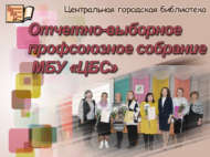 Үзәк китапханәдә хисап-сайлау профсоюз җыелышы узды (18+)