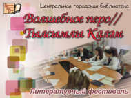 «Волшебное перо//Тылсымлы каләм» әдәби фестивале (6+)