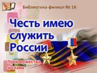 Батырлык һәм дан сәгате (12+)