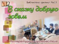 «Матур әкияткә чакырабыз»: әдәби сәяхәт (6+)