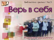 «Үзеңә ышан»: уен программасы (12+)