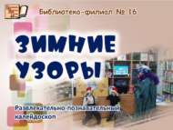 Развлекательно-познавательный калейдоскоп «Зимние узоры» (6+)