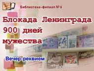 Вечер-реквием «Блокада Ленинграда: 900 дней мужества» (12+)