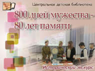 Исторический экскурс «800 дней мужества-80 лет памяти» (12+)