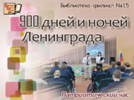 Патриотический час «900 дней и ночей Ленинграда» (12+)