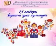 Бердәм мәдәният көне (0+)