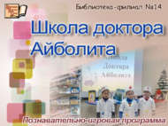 Познавательно-игровая программа «Школа доктора Айболита» (0+)