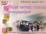 Поэт, актер, певец и музыкант (12+)