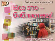 Экскурсия–знакомство «Все это – библиотека!» (12+)