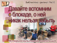 «Давайте вспомним о блокаде, о ней никак нельзя забыть» (12+)