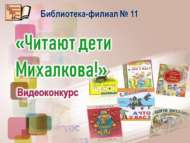 Итоги городского видеоконкурса «Читают дети Михалкова» (0+)