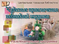 Чудесные приключения новогодней игрушки (0+)
