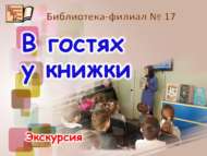 В гостях у книжки (6+)
