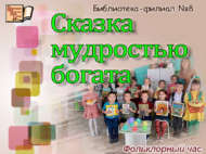 Фольклорный час «Сказка мудростью богата» (0+)