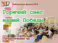 Патриотический час «Горячий снег нашей Победы» (6+)