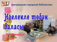 Литературный портрет «Игелекле төбәк баласы» (18+)