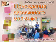 «Похождения деревянного мальчика» (6+)