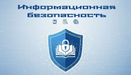 Информационная безопасность