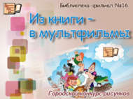 Итоги городского конкурса рисунков «Из книги – в мультфильмы» (0+)