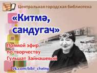Шагыйрә Гөлшат Зәйнәшева иҗатына багышланган туры эфир (6+)