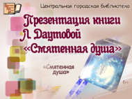 Презентация поэтического сборника челнинской поэтессы Любови Даутовой «Смятенная душа». Анонс! (6+)