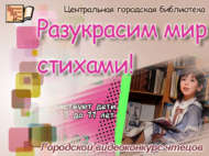 Итоги городского видеоконкурса чтецов «Разукрасим мир стихами!» (0+)