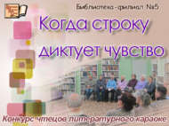 Конкурс чтецов литературного караоке «Когда строку диктует чувство» (18+)
