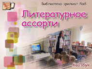 Квизбук «Литературное ассорти» (6+)
