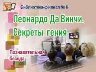 Познавательная беседа «Леонардо Да Винчи. Секреты гения» (12+)