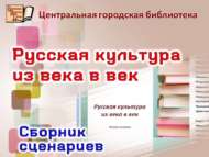 «Русская культура из века в век»: сборник сценариев (12+)