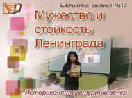 Мужество и стойкость Ленинграда  (12+)