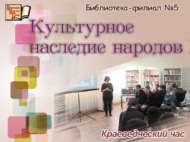 Краеведческий час «Культурное наследие народов России» (12+)