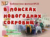 Игровая программа «В поисках новогодних сокровищ» (6+)