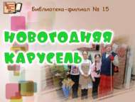 Сказочное путешествие «Новогодняя карусель» (6+)
